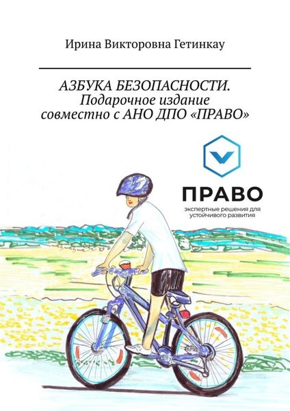 Обложка книги «Азбука безопасности. Подарочное издание совместно с АНО ДПО «Право»»