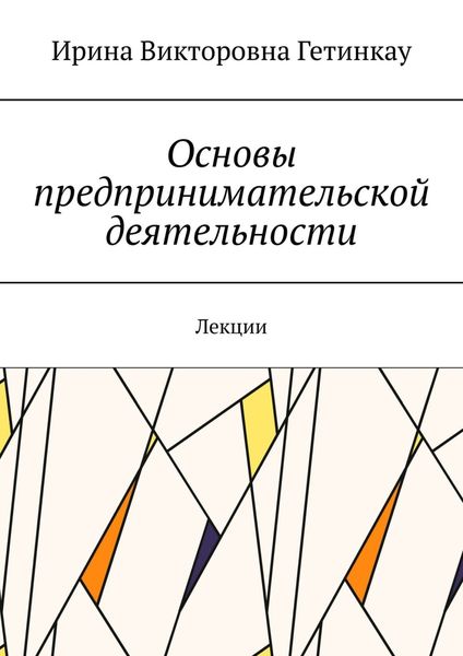 Обложка книги «Основы предпринимательской деятельности. Лекции»