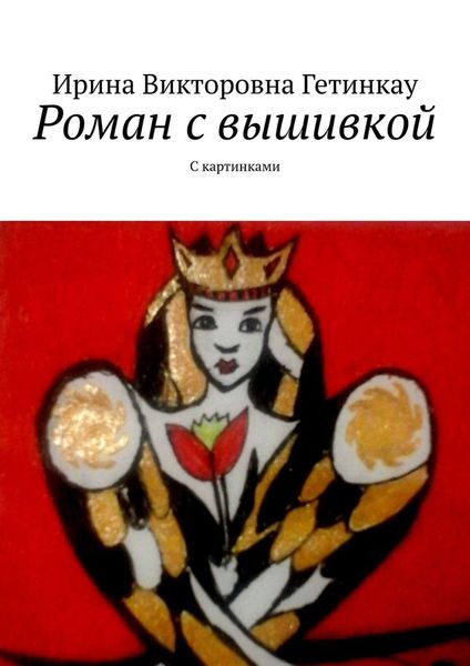 Обложка книги «Роман с вышивкой. С картинками»