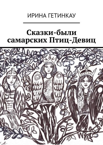 Обложка книги «Сказки-были самарских Птиц-Девиц»