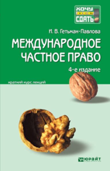 Обложка книги «Международное частное право 4-е изд., пер. и доп. Конспект лекций»