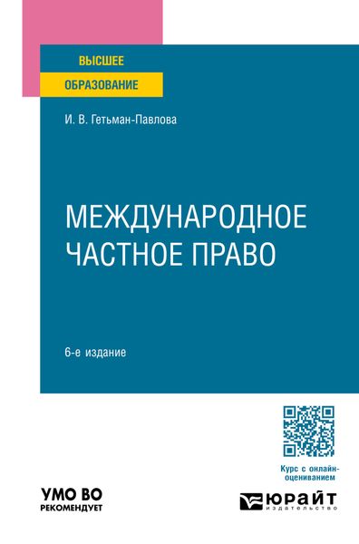 Обложка книги  «Международное частное право 6-е изд., пер. и доп. Учебное пособие для вузов»