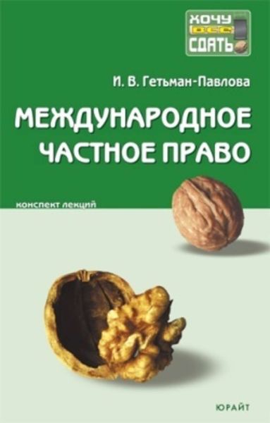 Обложка книги «Международное частное право: конспект лекций»