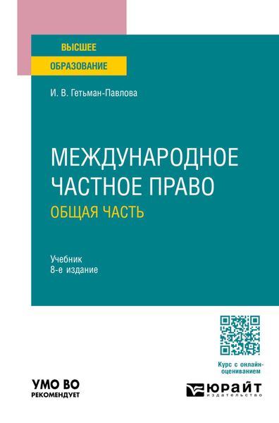 Обложка книги  «Международное частное право. Общая часть 8-е изд., пер. и доп. Учебник для вузов»