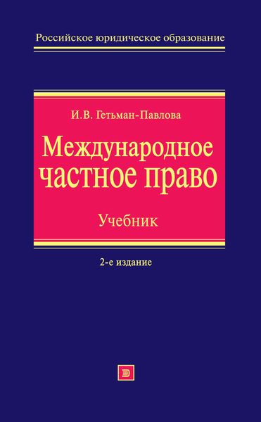 Обложка книги «Международное частное право. Учебник»