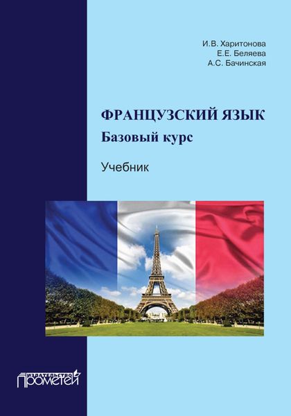 Обложка книги «Французский язык. Базовый курс»