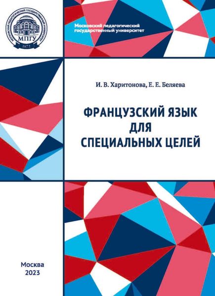 Обложка книги «Французский язык для специальных целей»