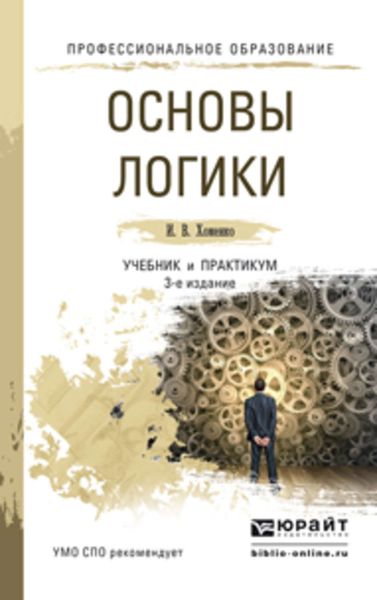 Обложка книги «Основы логики 3-е изд., испр. и доп. Учебник и практикум для СПО»