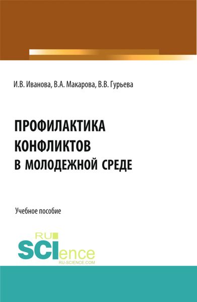 Обложка книги  «Профилактика конфликтов в молодежной среде. (Аспирантура, Бакалавриат, Магистратура). Учебное пособие.»