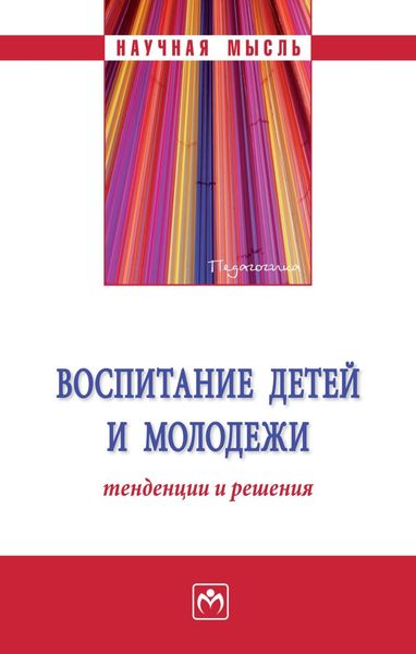 Обложка книги  «Воспитание детей и молодежи: тенденции и решения»
