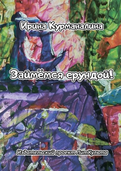 Обложка книги  «Займёмся ерундой!»