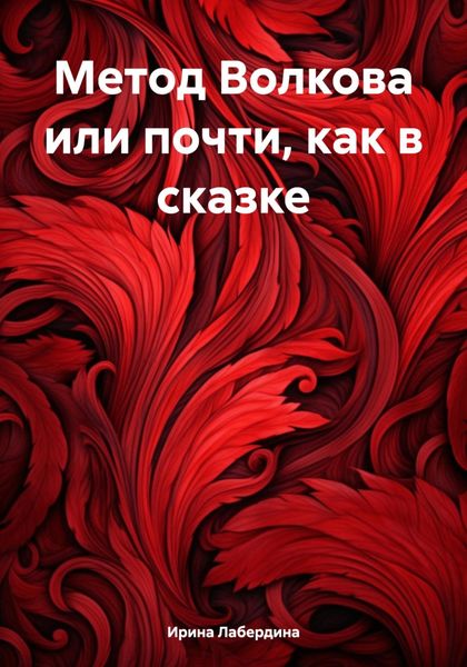 Обложка книги «Метод Волкова или почти, как в сказке»