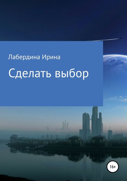 Обложка книги «Сделать выбор»