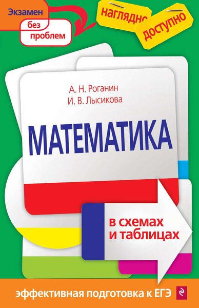 Обложка книги «Математика в схемах и таблицах»