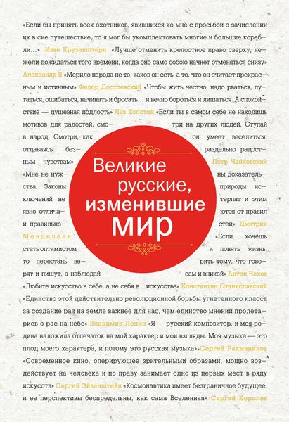 Обложка книги «Великие русские, изменившие мир»