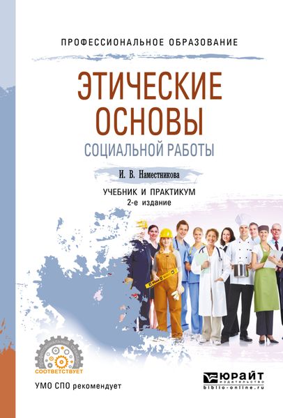 Обложка книги «Этические основы социальной работы 2-е изд., пер. и доп. Учебник и практикум для СПО»