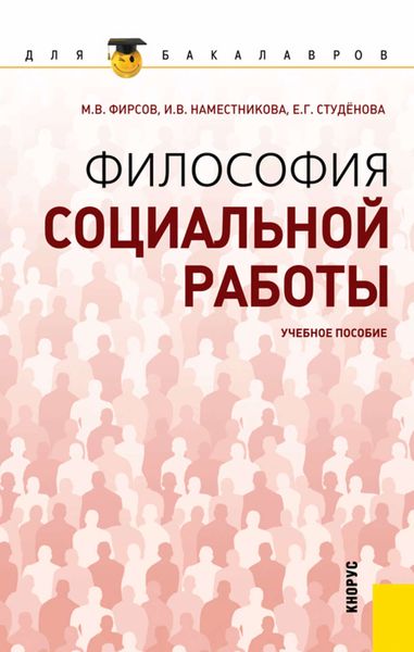 Обложка книги «Философия социальной работы»