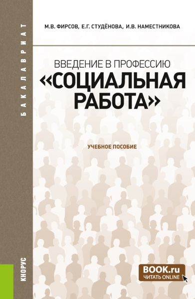 Обложка книги «Введение в профессию Социальная работа . (Бакалавриат). Учебное пособие.»