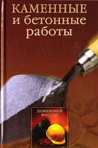 Обложка книги «Каменные и бетонные работы»
