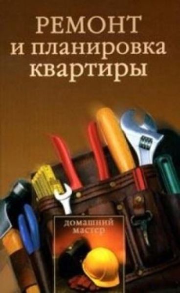 Обложка книги «Ремонт и планировка квартиры»