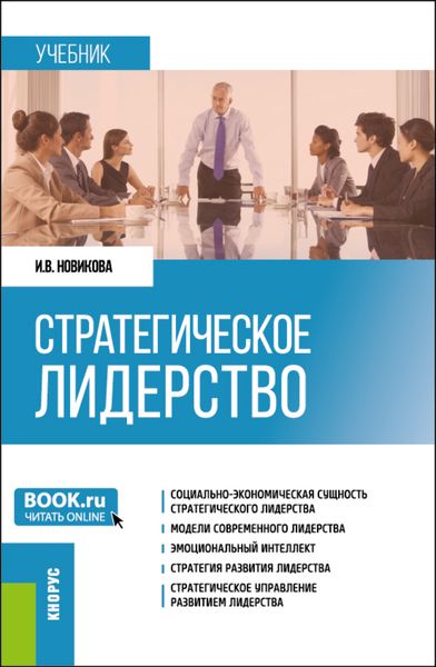 Обложка книги «Стратегическое лидерство. (Магистратура). Учебник.»