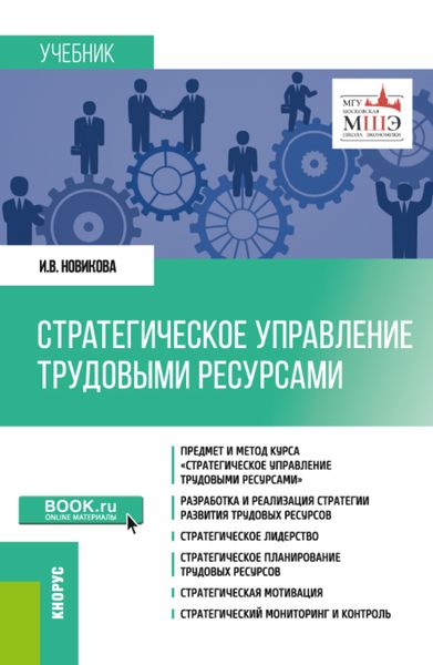 Обложка книги «Стратегическое управление трудовыми ресурсами. (Магистратура). Учебник.»