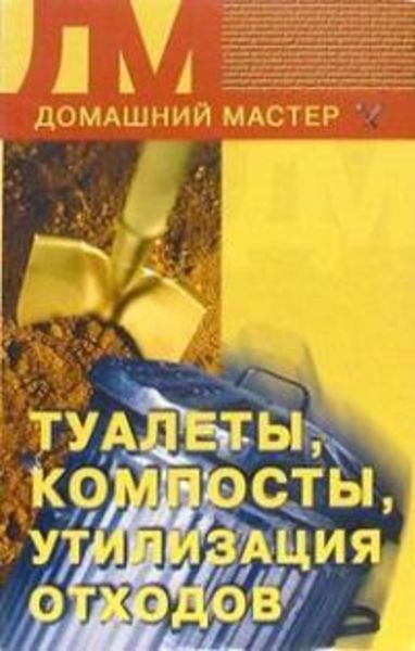 Обложка книги «Туалеты, компосты, утилизация отходов»