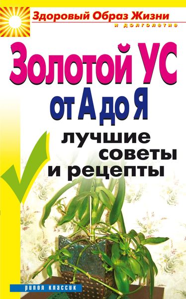 Обложка книги «Золотой ус от А до Я. Лучшие советы и рецепты»
