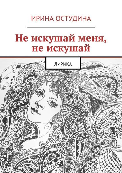 Обложка книги  «Не искушай меня, не искушай. Лирика»