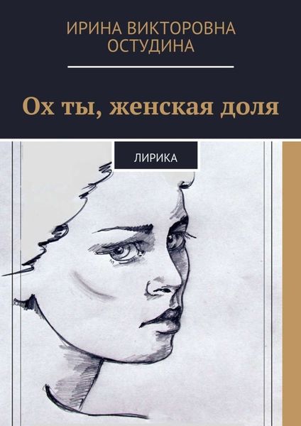 Обложка книги  «Ох ты, женская доля. Лирика»