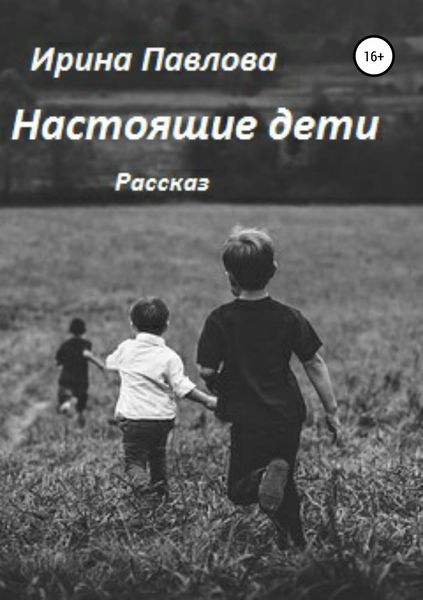 Обложка книги  «Настоящие дети»