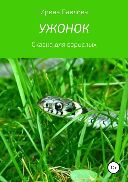 Обложка книги  «Ужонок. Сказка для взрослых»