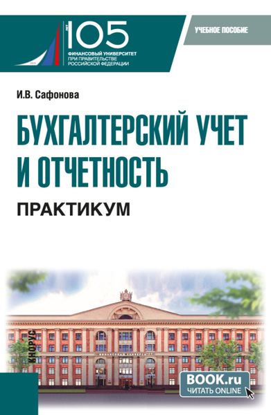 Обложка книги «Бухгалтерский учет и отчетность. Практикум. (Бакалавриат). Учебное пособие.»