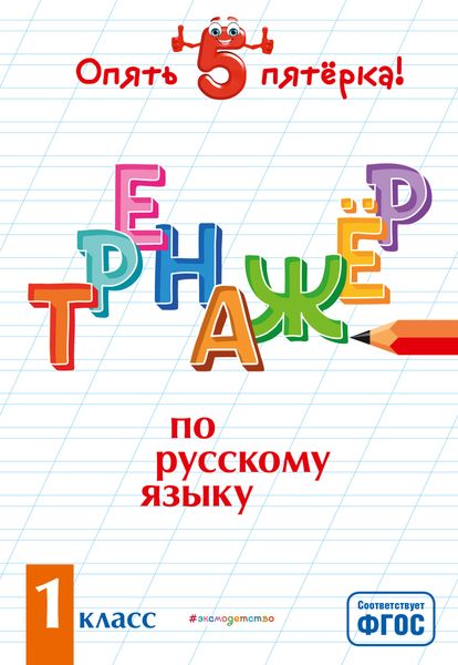 Обложка книги «Тренажер по русскому языку. 1 класс»