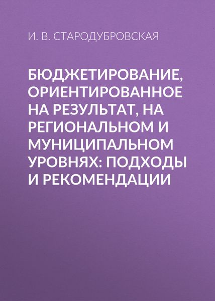 Обложка книги  «Бюджетирование, ориентированное на результат, на региональном и муниципальном уровнях: подходы и рекомендации»
