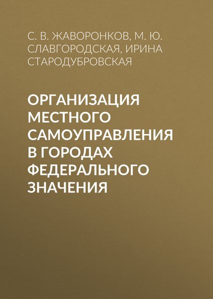 Обложка книги  «Организация местного самоуправления в городах федерального значения»