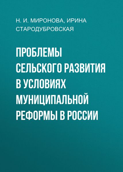 Обложка книги  «Проблемы сельского развития в условиях муниципальной реформы в России»
