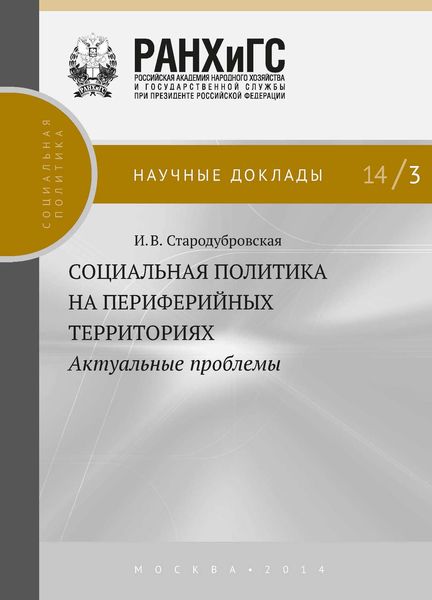Обложка книги  «Социальная политика на периферийных территориях. Актуальные проблемы»