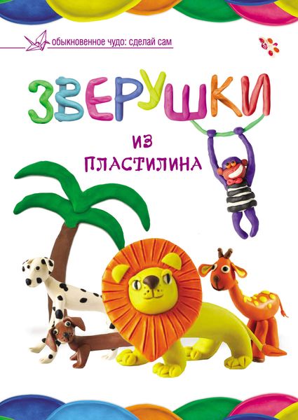 Обложка книги  «Зверушки из пластилина»