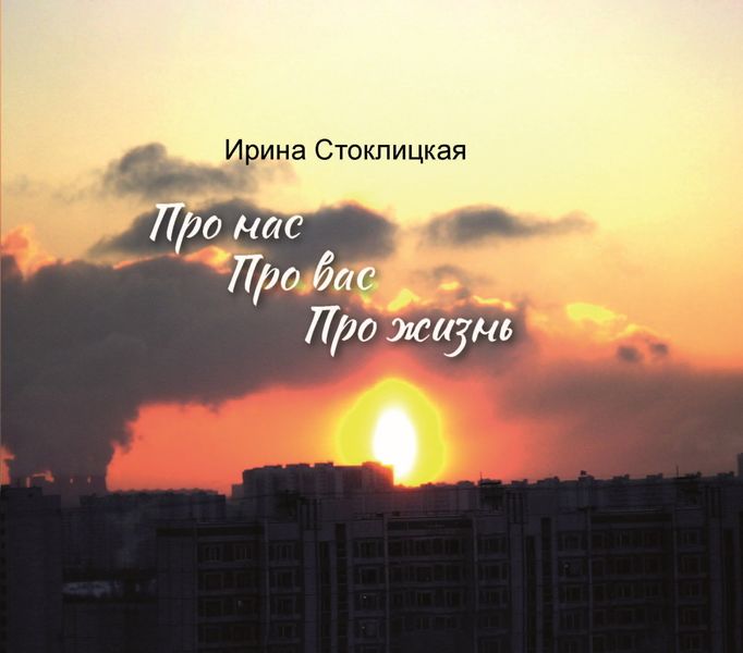 Обложка книги «Про нас. Про вас. Про жизнь»