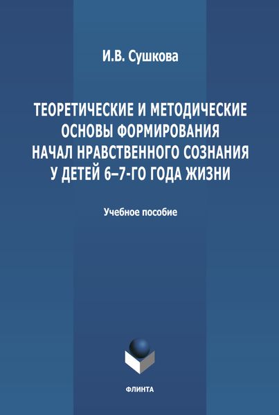 Обложка книги «Теоретические и методические основы формирования начал нравственного сознания у детей 6-7-го года жизни»