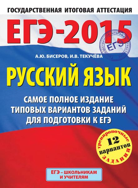 Обложка книги «ЕГЭ-2015. Русский язык. Самое полное издание типовых вариантов заданий для подготовки к ЕГЭ»