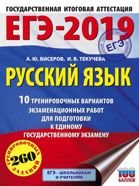 Обложка книги «ЕГЭ-2019. Русский язык. 10 тренировочных вариантов экзаменационных работ для подготовки к единому государственному экзамену»