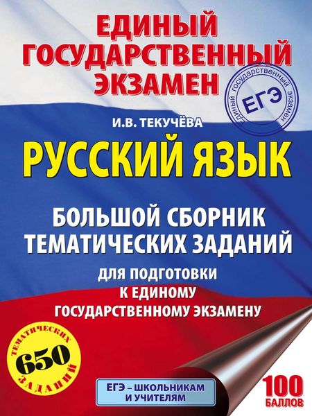 Обложка книги  «ЕГЭ. Русский язык. Большой сборник тематических заданий для подготовки к единому государственному экзамену»