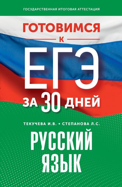 Обложка книги «Готовимся к ЕГЭ за 30 дней. Русский язык»