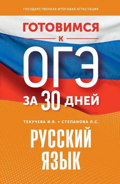Обложка книги «Готовимся к ОГЭ за 30 дней. Русский язык»