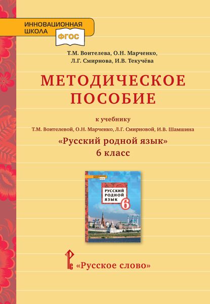 Обложка книги  «Методическое пособие к учебнику Т.М. Воителевой, О.Н. Марченко, Л.Г. Смирновой, И.В. Шамшина «Русский родной язык». 6 класс»