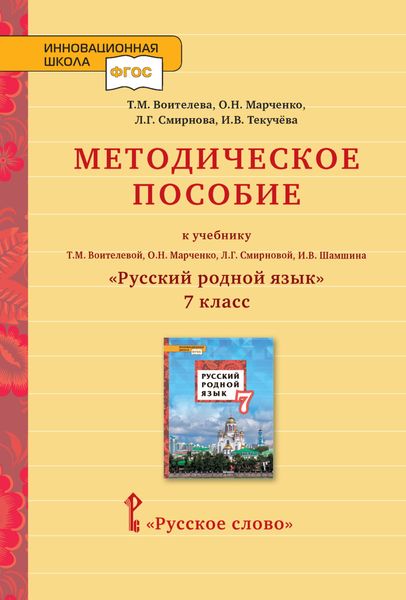 Обложка книги  «Методическое пособие к учебнику Т. М. Воителевой, О. Н. Марченко, Л. Г. Смирновой, И. В. Шамшина «Русский родной язык». 7 класс»