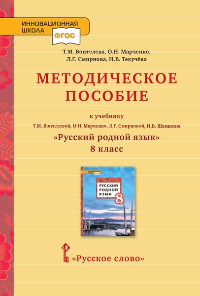 Обложка книги  «Методическое пособие к учебнику Т.М. Воителевой, О.Н. Марченко, Л.Г. Смирновой, И.В. Шамшина «Русский родной язык». 8 класс»