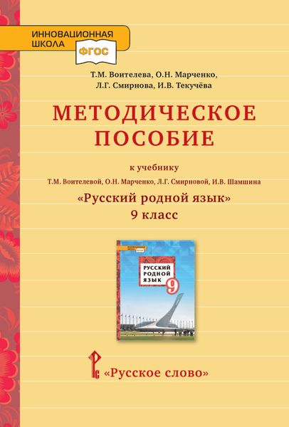 Обложка книги  «Методическое пособие к учебнику Т.М. Воителевой, О.Н. Марченко, Л.Г. Смирновой, И.В. Шамшина «Русский родной язык». 9 класс»